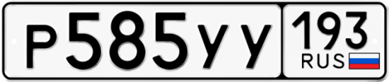Купить гос номер Р585УУ 193