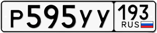 Купить гос номер Р595УУ 193