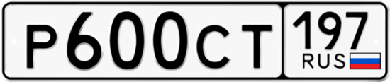 Купить гос номер Р600СТ 197