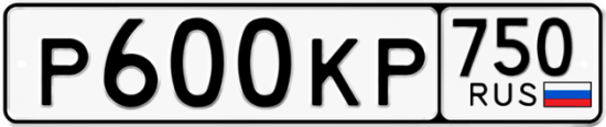 Купить гос номер Р600КР 750