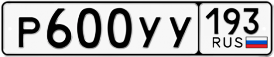Купить гос номер Р600УУ 193
