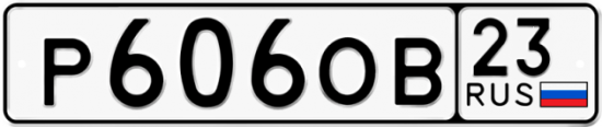 Купить гос номер Р606ОВ 23