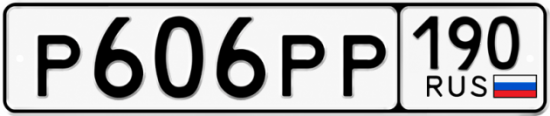 Купить гос номер Р606РР 190