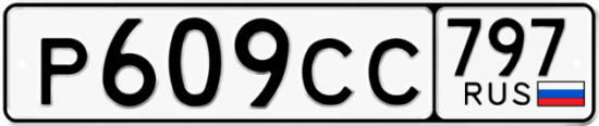 Купить гос номер Р609СС 797