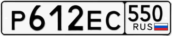 Купить гос номер Р612ЕС 550