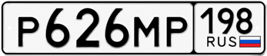 Купить гос номер Р626МР 198