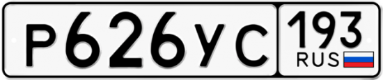 Купить гос номер Р626УС 193