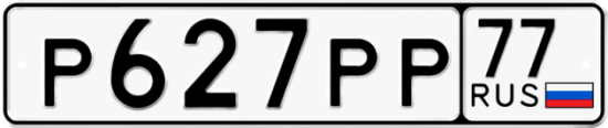 Купить гос номер Р627РР 77