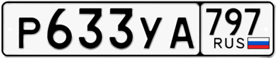 Купить гос номер Р633УА 797