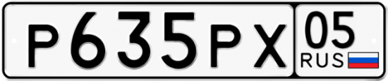 Купить гос номер Р635РХ 05