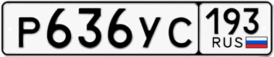 Купить гос номер Р636УС 193
