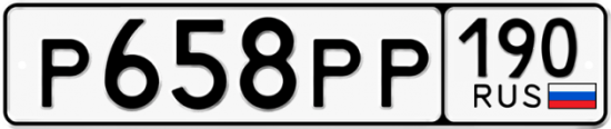 Купить гос номер Р658РР 190