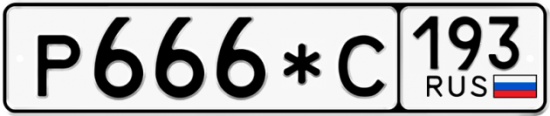 Купить гос номер Р666*С 193