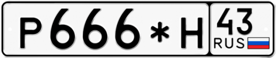 Купить гос номер Р666*Н 43