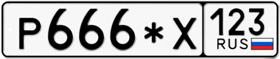Купить гос номер Р666*Х 123