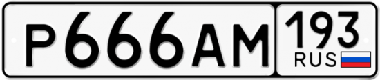 Купить гос номер Р666АМ 193