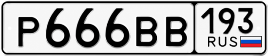 Купить гос номер Р666ВВ 193