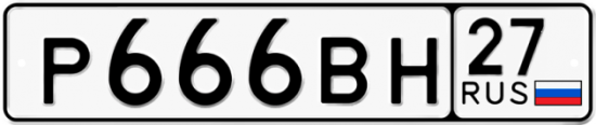 Купить гос номер Р666ВН 27