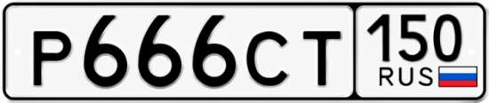 Купить гос номер Р666СТ 150
