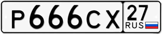 Купить гос номер Р666СХ 27