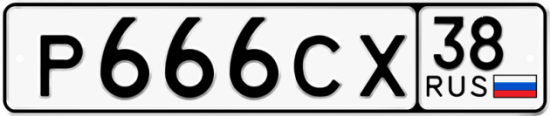 Купить гос номер Р666СХ 38