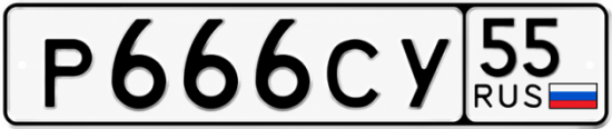 Купить гос номер Р666СУ 55