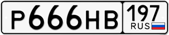 Купить гос номер Р666НВ 197