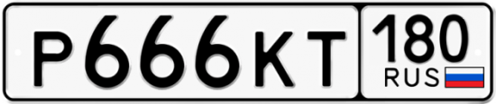 Купить гос номер Р666КТ 180 Купить гос номер Р666КТ 180