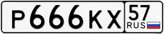 Купить гос номер Р666КХ 57