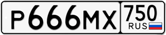 Купить гос номер Р666МХ 750