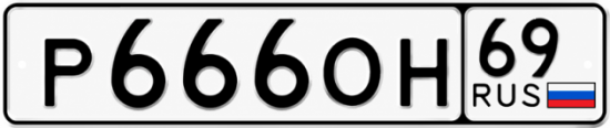Купить гос номер Р666ОН 69