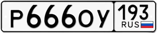 Купить гос номер Р666ОУ 193