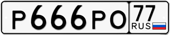 Купить гос номер Р666РО 77