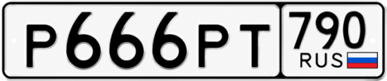 Купить гос номер Р666РТ 790