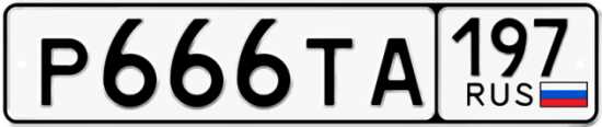 Купить гос номер Р666ТА 197
