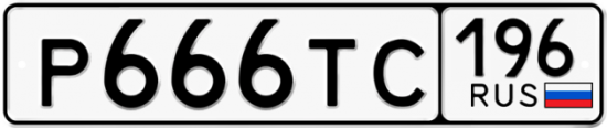Купить гос номер Р666ТС 196