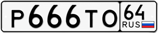 Купить гос номер Р666ТО 64