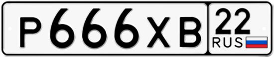 Купить гос номер Р666ХВ 22