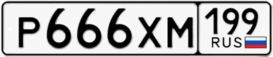 Купить гос номер Р666ХМ 199