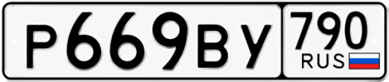 Купить гос номер Р669ВУ 790