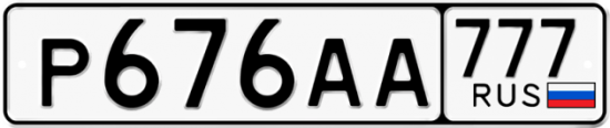 Купить гос номер Р676АА 777