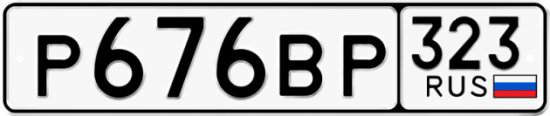 Купить гос номер Р676ВР 323