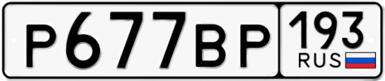 Купить гос номер Р677ВР 193
