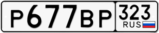 Купить гос номер Р677ВР 323