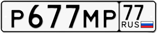 Купить гос номер Р677МР 77