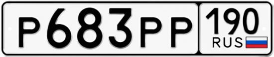 Купить гос номер Р683РР 190