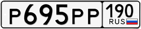 Купить гос номер Р695РР 190