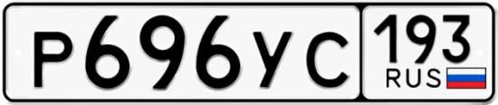 Купить гос номер Р696УС 193