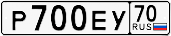Купить гос номер Р700ЕУ 70