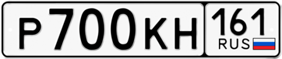 Купить гос номер Р700КН 161